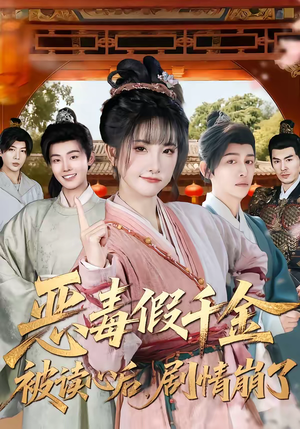 恶毒假千金被读心后，剧情崩了（75集）短剧追到爽热门短剧抢先看