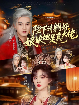 陛下请躺好，娘娘她是真大佬（66集）火爆热播短剧抢先看全集