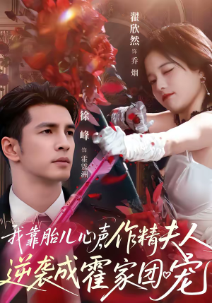 我靠胎儿心声，作精夫人逆袭成霍家团宠（80集）悟空短剧免费看全集