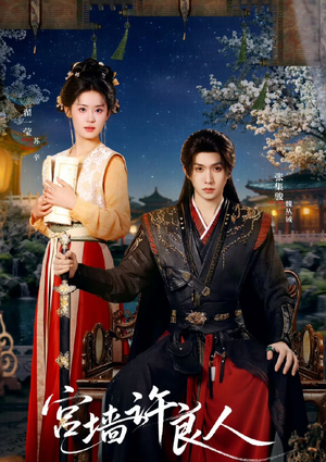 宫墙许良人（67集）短剧更新时间一览表