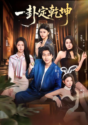 一卦定乾坤（80集）短剧免费在线看全集