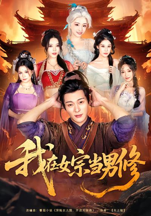 我在女宗当男修（60集）口碑爆棚短剧免费看