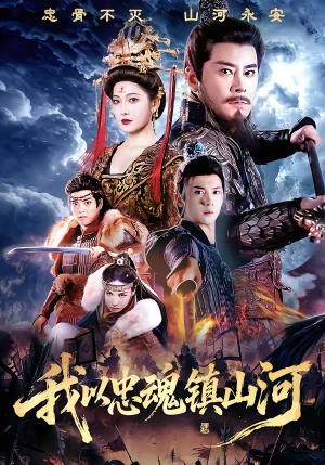 我以忠魂镇山河（69集）比较好看的短剧推荐