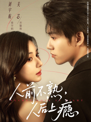 人前不熟，人后上瘾（69集）免费观看全集短剧无删减