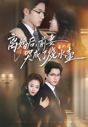 离婚后，前妻哭成了烧水壶（60集）好看的短剧又来了抢先看
