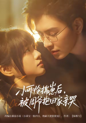 小可怜揣崽后，被周爷抱回家亲哭（72集）精彩短剧免费看