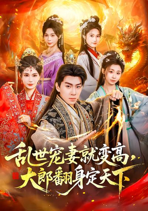 乱世宠妻就变高，大郎翻身定天下（79集）温柔追捕短剧剧情