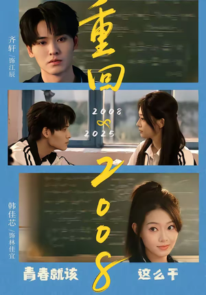 重回2008：青春就该这么干（75集）一毛不花追完短剧的平台精选