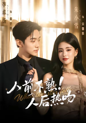 人前不熟！人后热吻（111集）一起看短剧下集更精彩