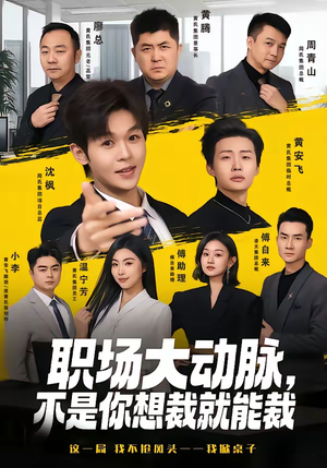 职场大动脉，不是你想裁就能裁（62集）百度网盘在线看短剧