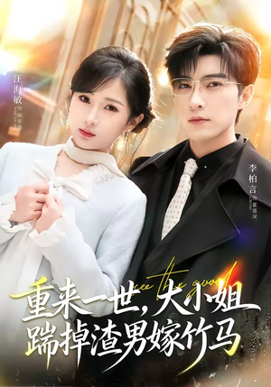 重来一世，大小姐踹掉渣男嫁竹马（80集）真的太精彩了短剧分享社区