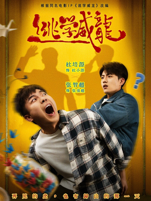 逃学威龙（71集）热门短剧抢先看全集