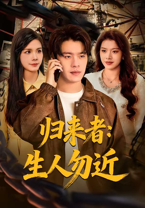 归来者：生人勿近（80集）超好看的一部短剧后续来了