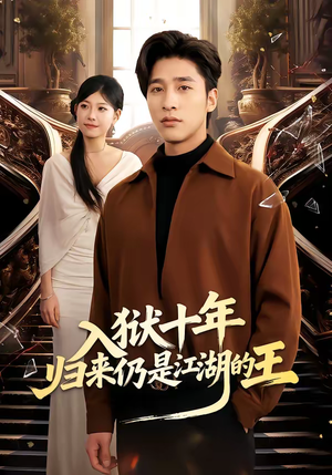 入狱十年，归来仍是江湖的王（50集）超好看的短剧追完不后悔