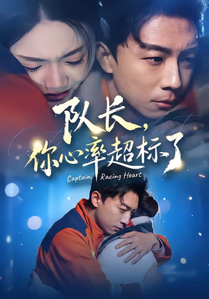 队长，你心率超标了（48集）免费观看热门短剧