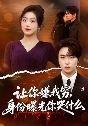 让你嫌我穷，身份曝光你哭什么（46集）直接追到结尾的短剧大全