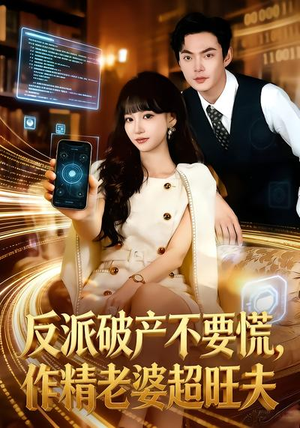 反派破产不要慌，作精老婆超旺夫（75集）最热短剧火爆上线