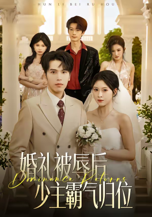 婚礼被辱后：少主霸气归位（43集）又一部超火短剧抢先看