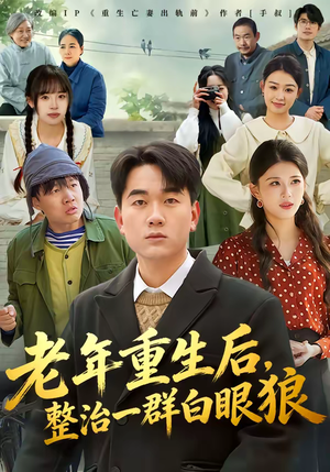 老年重生后，整治一群白眼狼（82集）热播短剧抢先看