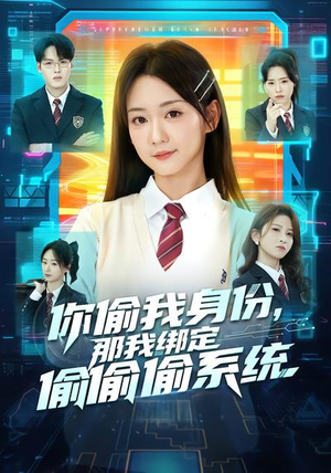 你偷我身份，那我绑定偷偷偷系统（70集）喜欢短剧的看过来
