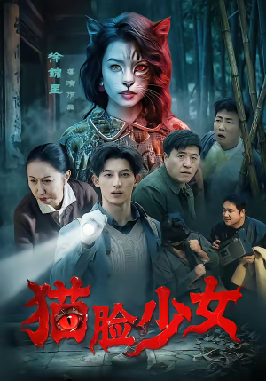 猫脸少女（50集）短剧全集幕后花絮版