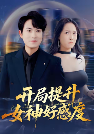 开局提升女神好感度（94集）最新热播短剧推荐