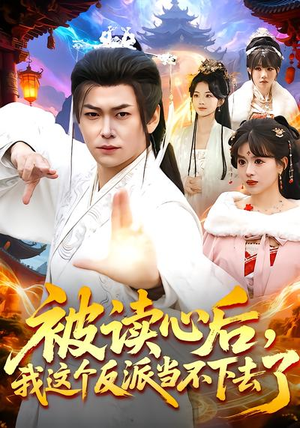 被读心后，我这个反派当不下去了（106集）穿越题材短剧免费看