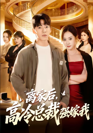 离家后，高冷总裁强嫁我（75集）好看剧情短剧推荐分享