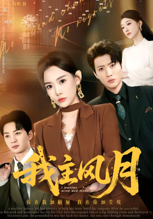 我主风月（66集）短剧上头一起来追