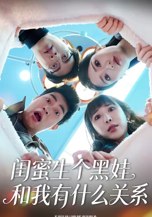 闺蜜生个黑娃和我有什么关系（45集）超好看的短剧一起追剧