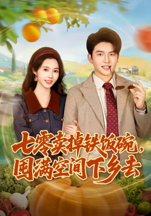 七零卖掉铁饭碗，囤满空间下乡去（80集）一部短剧追的停不下来