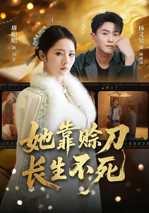 她靠赊刀长生不死（57集）短剧热播全集免费追