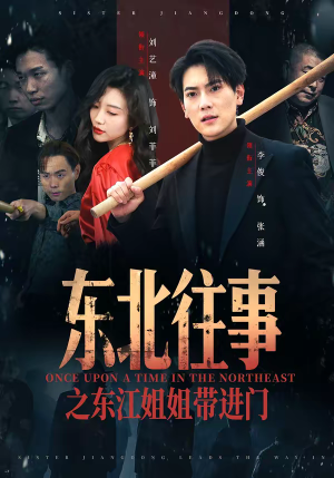 东北往事之东江姐姐带进门（76集）火爆短剧来袭抢先看