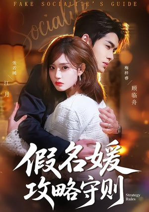 假名媛攻略守则（77集）看一段就想看完的短剧