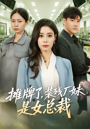 摊牌了，装残厂妹是女总裁（56集）西瓜视频免费看短剧