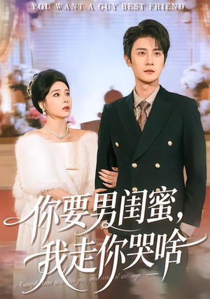 你要男闺蜜，我走你哭啥（81集）巨好看的短剧推荐