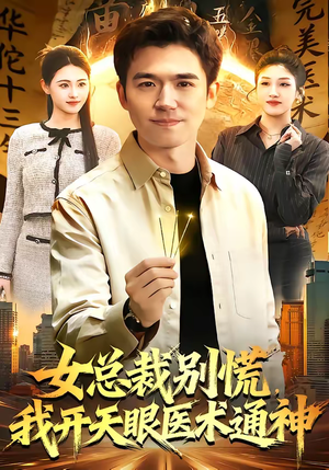 女总裁别慌，我开天眼医术通神（124集）睡不着一起追短剧吧