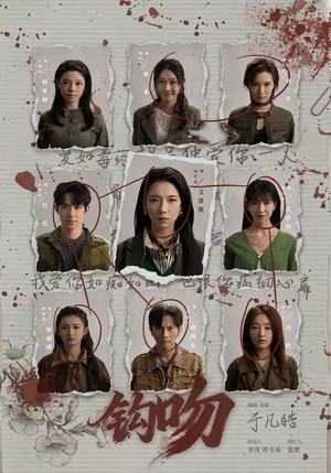 钩吻（64集）深夜短剧精彩分享