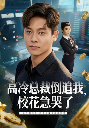 高冷总裁倒追我，校花急哭了（78集）免费的短剧资源大全