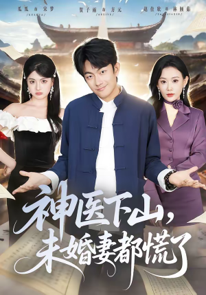 神医下山，未婚妻都慌了（71集）短剧男演员排行榜