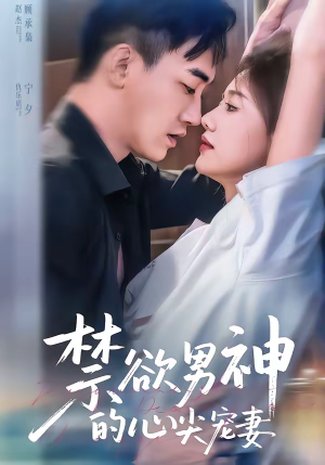 禁欲男神的心尖宠妻（67集）在红果短剧app免费看