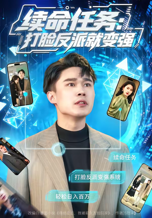 续命任务：打脸反派就变强（80集）精彩短剧看不停