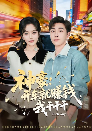 神豪：开车就赚钱，我干干干（80集）好看的短剧又来了