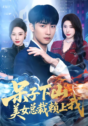 呆子下山，美女总裁赖上我（75集）好看的短剧电视剧