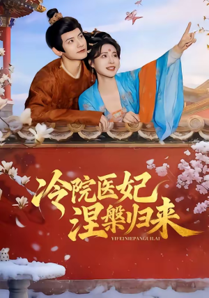 冷院医妃涅槃归来（71集）百亿好看短剧推荐