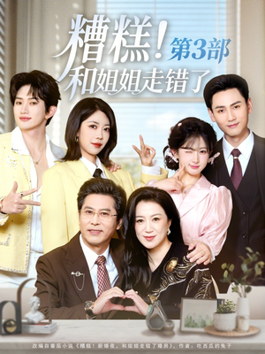 糟糕！和姐姐走错了第3部（60集）免费短剧在线观看