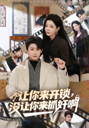 让你来开锁，没让你来抓奸啊（99集）短剧终篇全集限免看