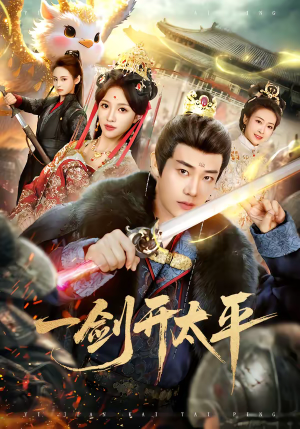 一剑开太平（80集）免费观看热门短剧