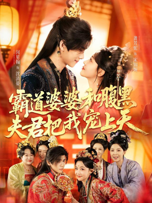 霸道婆婆和腹黑夫君把我宠上天（65集）红果短剧全集免费看