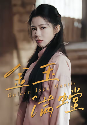 金玉满螳（35集）免费观看热门短剧全集